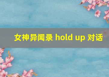 女神异闻录 hold up 对话